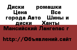 Диски R16 (ромашки) › Цена ­ 12 000 - Все города Авто » Шины и диски   . Ханты-Мансийский,Лангепас г.